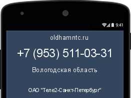 Мобильный номер +79535110331. Оператор - ОАО "Теле2-Санкт-Петербург". Регион - Вологодская область