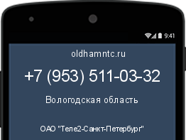 Мобильный номер +79535110332. Оператор - ОАО "Теле2-Санкт-Петербург". Регион - Вологодская область