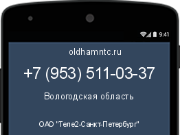 Мобильный номер +79535110337. Оператор - ОАО "Теле2-Санкт-Петербург". Регион - Вологодская область