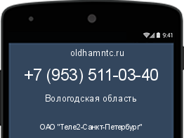 Мобильный номер +79535110340. Оператор - ОАО "Теле2-Санкт-Петербург". Регион - Вологодская область
