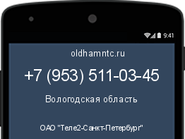 Мобильный номер +79535110345. Оператор - ОАО "Теле2-Санкт-Петербург". Регион - Вологодская область