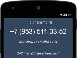Мобильный номер +79535110352. Оператор - ОАО "Теле2-Санкт-Петербург". Регион - Вологодская область