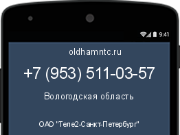 Мобильный номер +79535110357. Оператор - ОАО "Теле2-Санкт-Петербург". Регион - Вологодская область