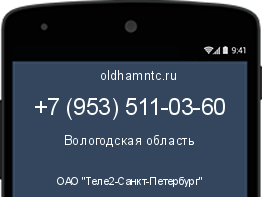 Мобильный номер +79535110360. Оператор - ОАО "Теле2-Санкт-Петербург". Регион - Вологодская область