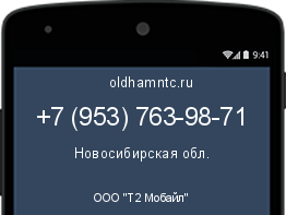 Мобильный номер +79537639871. Оператор - ООО "Т2 Мобайл". Регион - Новосибирская обл.