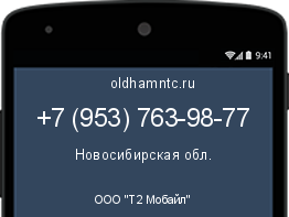 Мобильный номер +79537639877. Оператор - ООО "Т2 Мобайл". Регион - Новосибирская обл.
