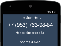 Мобильный номер +79537639884. Оператор - ООО "Т2 Мобайл". Регион - Новосибирская обл.