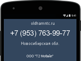 Мобильный номер +79537639977. Оператор - ООО "Т2 Мобайл". Регион - Новосибирская обл.