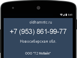 Мобильный номер +79538619977. Оператор - ООО "Т2 Мобайл". Регион - Новосибирская обл.