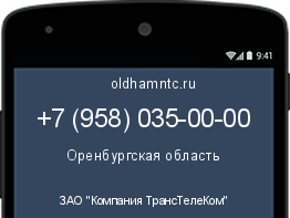 Мобильный номер +79580350000. Оператор - ЗАО "Компания ТрансТелеКом". Регион - Оренбургская область