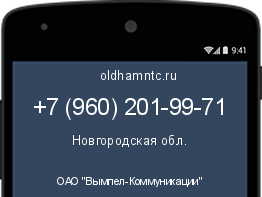 Мобильный номер +79602019971. Оператор - ОАО "Вымпел-Коммуникации". Регион - Новгородская обл.