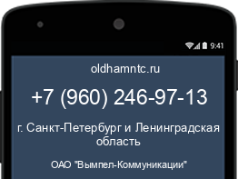 Мобильный номер +79602469713. Оператор - ОАО "Вымпел-Коммуникации". Регион - г. Санкт-Петербург и Ленинградская область