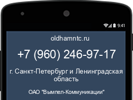 Мобильный номер +79602469717. Оператор - ОАО "Вымпел-Коммуникации". Регион - г. Санкт-Петербург и Ленинградская область