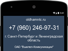 Мобильный номер +79602469731. Оператор - ОАО "Вымпел-Коммуникации". Регион - г. Санкт-Петербург и Ленинградская область