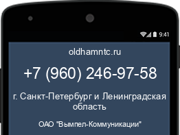 Мобильный номер +79602469758. Оператор - ОАО "Вымпел-Коммуникации". Регион - г. Санкт-Петербург и Ленинградская область