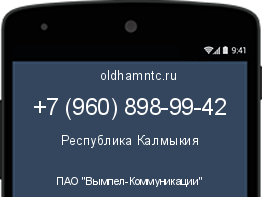 Мобильный номер +79608989942. Оператор - ПАО "Вымпел-Коммуникации". Регион - Республика Калмыкия