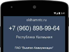 Мобильный номер +79608989964. Оператор - ПАО "Вымпел-Коммуникации". Регион - Республика Калмыкия