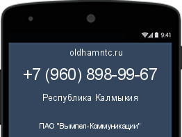 Мобильный номер +79608989967. Оператор - ПАО "Вымпел-Коммуникации". Регион - Республика Калмыкия