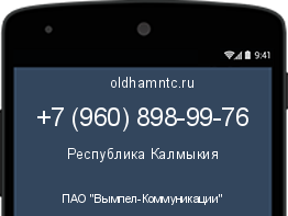 Мобильный номер +79608989976. Оператор - ПАО "Вымпел-Коммуникации". Регион - Республика Калмыкия