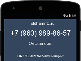 Мобильный номер +79609898657. Оператор - ОАО "Вымпел-Коммуникации". Регион - Омская обл.