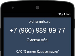 Мобильный номер +79609898977. Оператор - ОАО "Вымпел-Коммуникации". Регион - Омская обл.