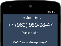 Мобильный номер +79609899847. Оператор - ОАО "Вымпел-Коммуникации". Регион - Омская обл.