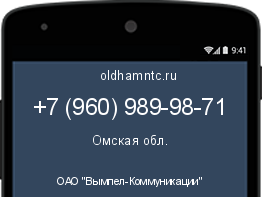 Мобильный номер +79609899871. Оператор - ОАО "Вымпел-Коммуникации". Регион - Омская обл.
