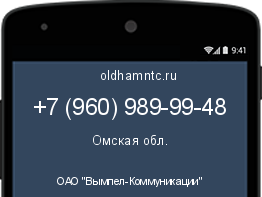 Мобильный номер +79609899948. Оператор - ОАО "Вымпел-Коммуникации". Регион - Омская обл.