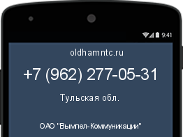 Мобильный номер +79622770531. Оператор - ОАО "Вымпел-Коммуникации". Регион - Тульская обл.