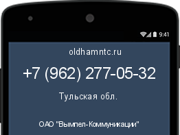 Мобильный номер +79622770532. Оператор - ОАО "Вымпел-Коммуникации". Регион - Тульская обл.