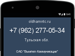 Мобильный номер +79622770534. Оператор - ОАО "Вымпел-Коммуникации". Регион - Тульская обл.