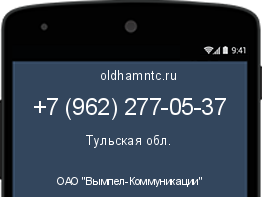 Мобильный номер +79622770537. Оператор - ОАО "Вымпел-Коммуникации". Регион - Тульская обл.