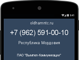Мобильный номер +79625910010. Оператор - ПАО "Вымпел-Коммуникации". Регион - Республика Мордовия