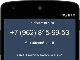 Мобильный номер +79628159953. Оператор - ОАО "Вымпел-Коммуникации". Регион - Алтайский край
