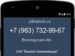 Мобильный номер +79637329967. Оператор - ОАО "Вымпел-Коммуникации". Регион - Вологодская обл.