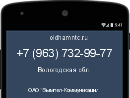 Мобильный номер +79637329977. Оператор - ОАО "Вымпел-Коммуникации". Регион - Вологодская обл.