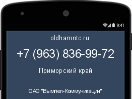 Мобильный номер +79638369972. Оператор - ОАО "Вымпел-Коммуникации". Регион - Приморский край
