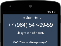 Мобильный номер +79645479959. Оператор - ОАО "Вымпел-Коммуникации". Регион - Иркутская область