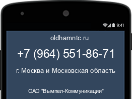 Мобильный номер +79645518671. Оператор - ОАО "Вымпел-Коммуникации". Регион - г. Москва и Московская область