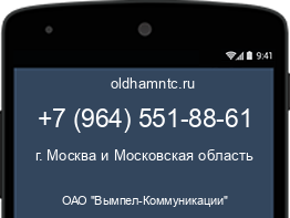 Мобильный номер +79645518861. Оператор - ОАО "Вымпел-Коммуникации". Регион - г. Москва и Московская область