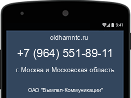 Мобильный номер +79645518911. Оператор - ОАО "Вымпел-Коммуникации". Регион - г. Москва и Московская область