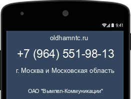 Мобильный номер +79645519813. Оператор - ОАО "Вымпел-Коммуникации". Регион - г. Москва и Московская область