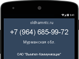 Мобильный номер +79646859972. Оператор - ОАО "Вымпел-Коммуникации". Регион - Мурманская обл.
