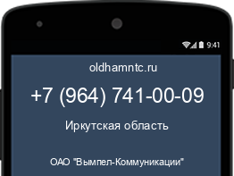 Мобильный номер +79647410009. Оператор - ОАО "Вымпел-Коммуникации". Регион - Иркутская область