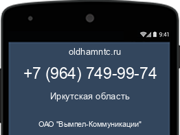 Мобильный номер +79647499974. Оператор - ОАО "Вымпел-Коммуникации". Регион - Иркутская область