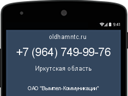 Мобильный номер +79647499976. Оператор - ОАО "Вымпел-Коммуникации". Регион - Иркутская область