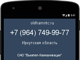 Мобильный номер +79647499977. Оператор - ОАО "Вымпел-Коммуникации". Регион - Иркутская область