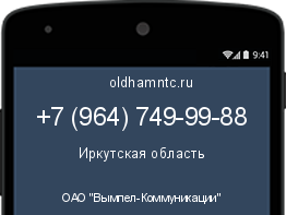 Мобильный номер +79647499988. Оператор - ОАО "Вымпел-Коммуникации". Регион - Иркутская область