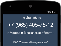 Мобильный номер +79654057512. Оператор - ОАО "Вымпел-Коммуникации". Регион - г. Москва и Московская область