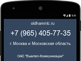 Мобильный номер +79654057735. Оператор - ОАО "Вымпел-Коммуникации". Регион - г. Москва и Московская область